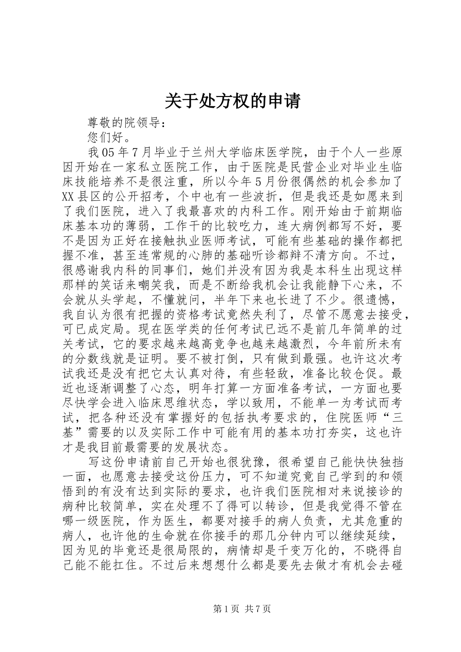 关于处方权的申请_第1页