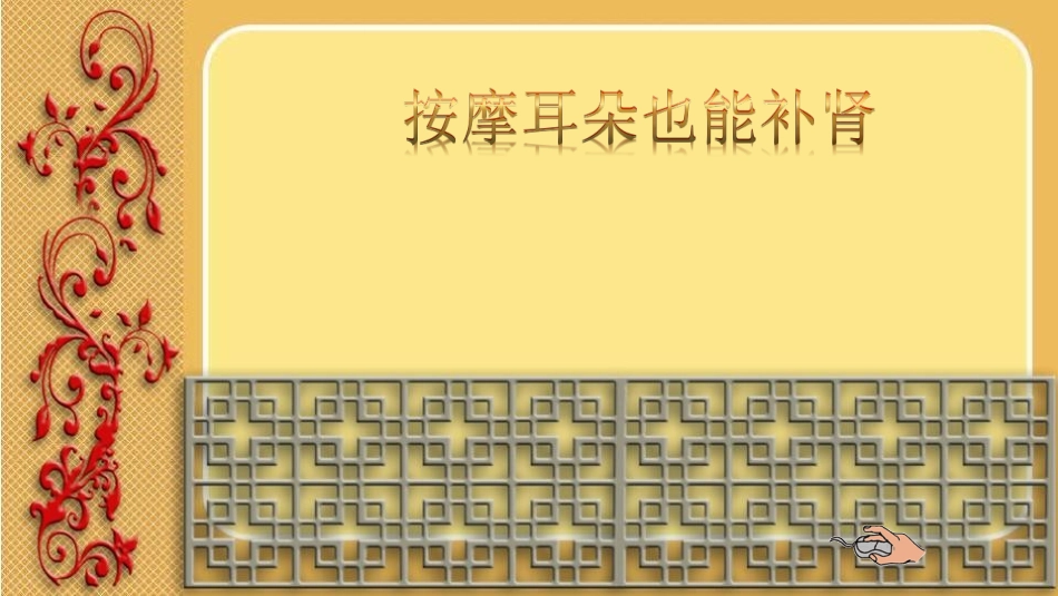 按摩耳朵也能补肾_第1页