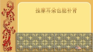 按摩耳朵也能补肾