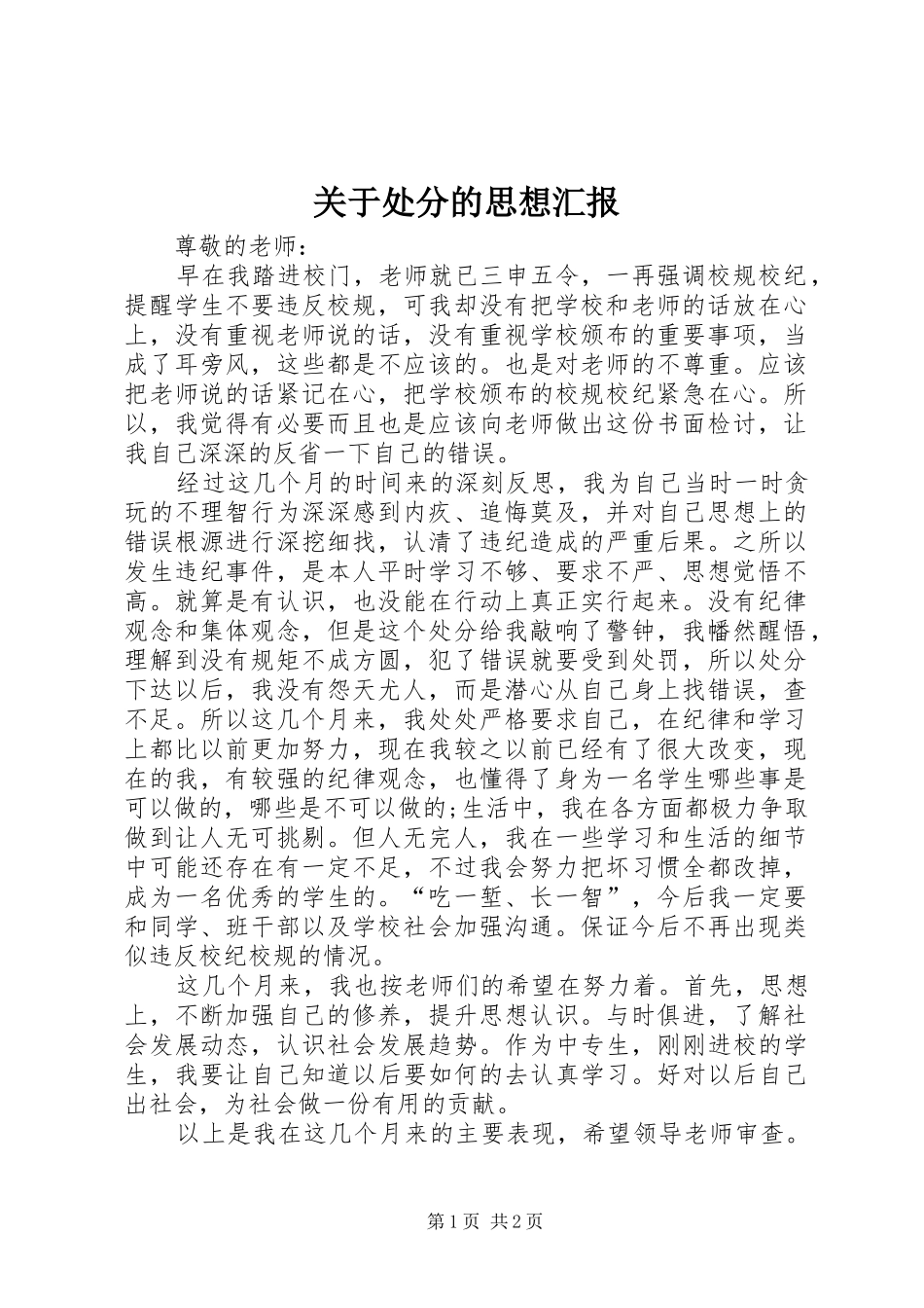 关于处分的思想汇报_第1页