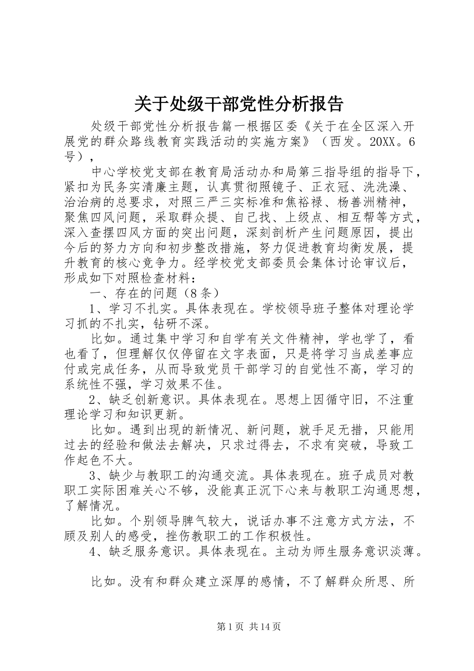 关于处级干部党性分析报告_第1页