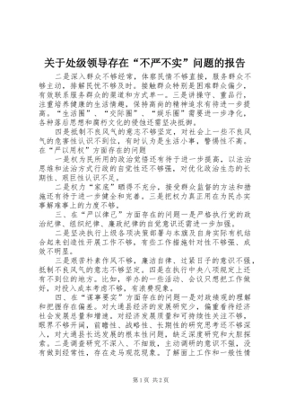 关于处级领导存在不严不实问题的报告
