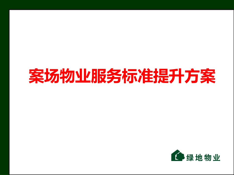 案场物业服务标准提升方案绿地_第1页