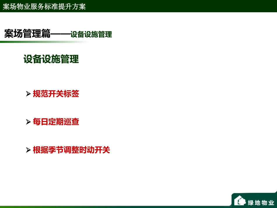 案场物业服务标准提升方案绿地_第3页