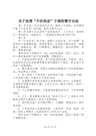 关于处理不在状态干部的暂行办法