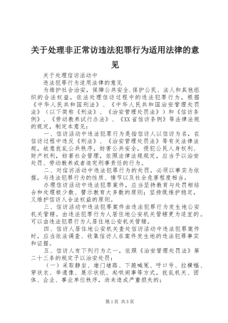 关于处理非正常访违法犯罪行为适用法律的意见
