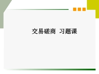 案例多!交易磋商案例分析
