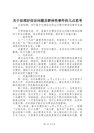 关于处理好信访问题及群体性事件的几点思考