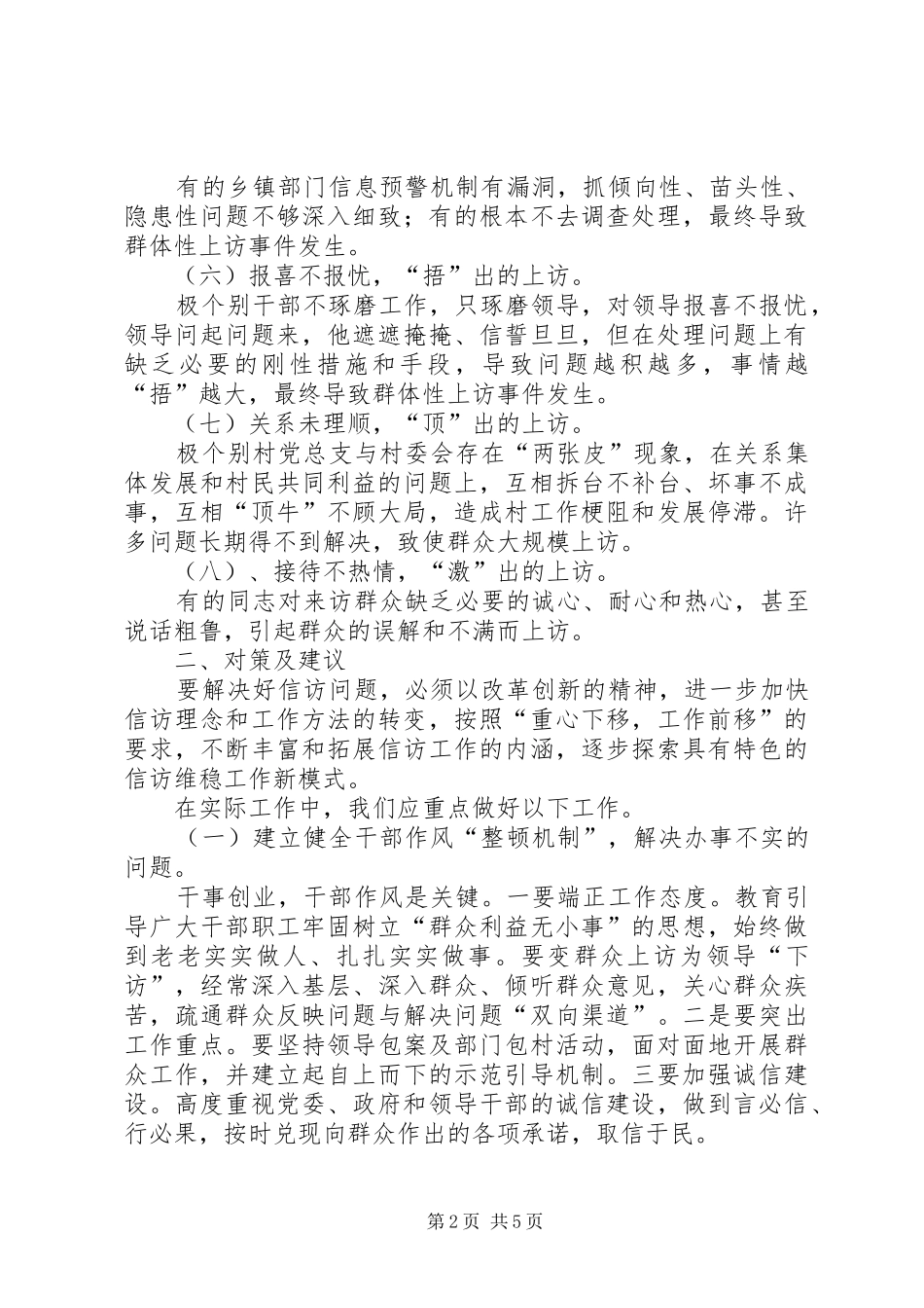 关于处理群体性上访事件的经验交流材料_第2页