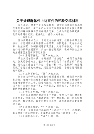 关于处理群体性上访事件的经验交流材料