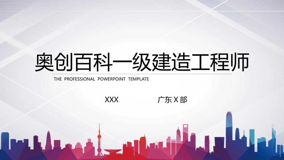 奥创百科一级建造工程师培训_第1页