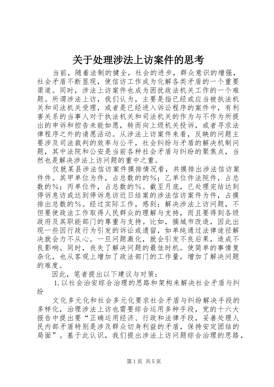 关于处理涉法上访案件的思考_第1页