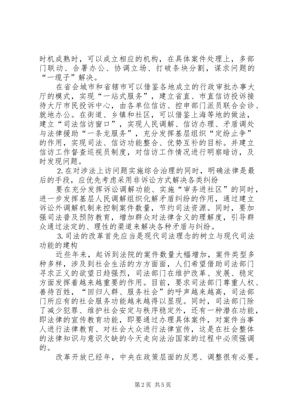 关于处理涉法上访案件的思考_第2页