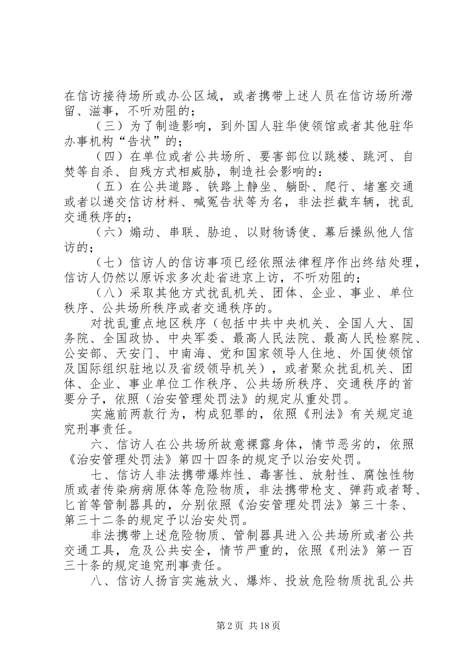 关于处理信访活动中违法犯罪行为适用法律的意见_第2页