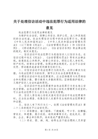 关于处理信访活动中违法犯罪行为适用法律的意见