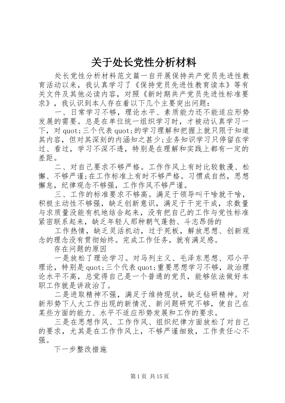 关于处长党性分析材料_第1页
