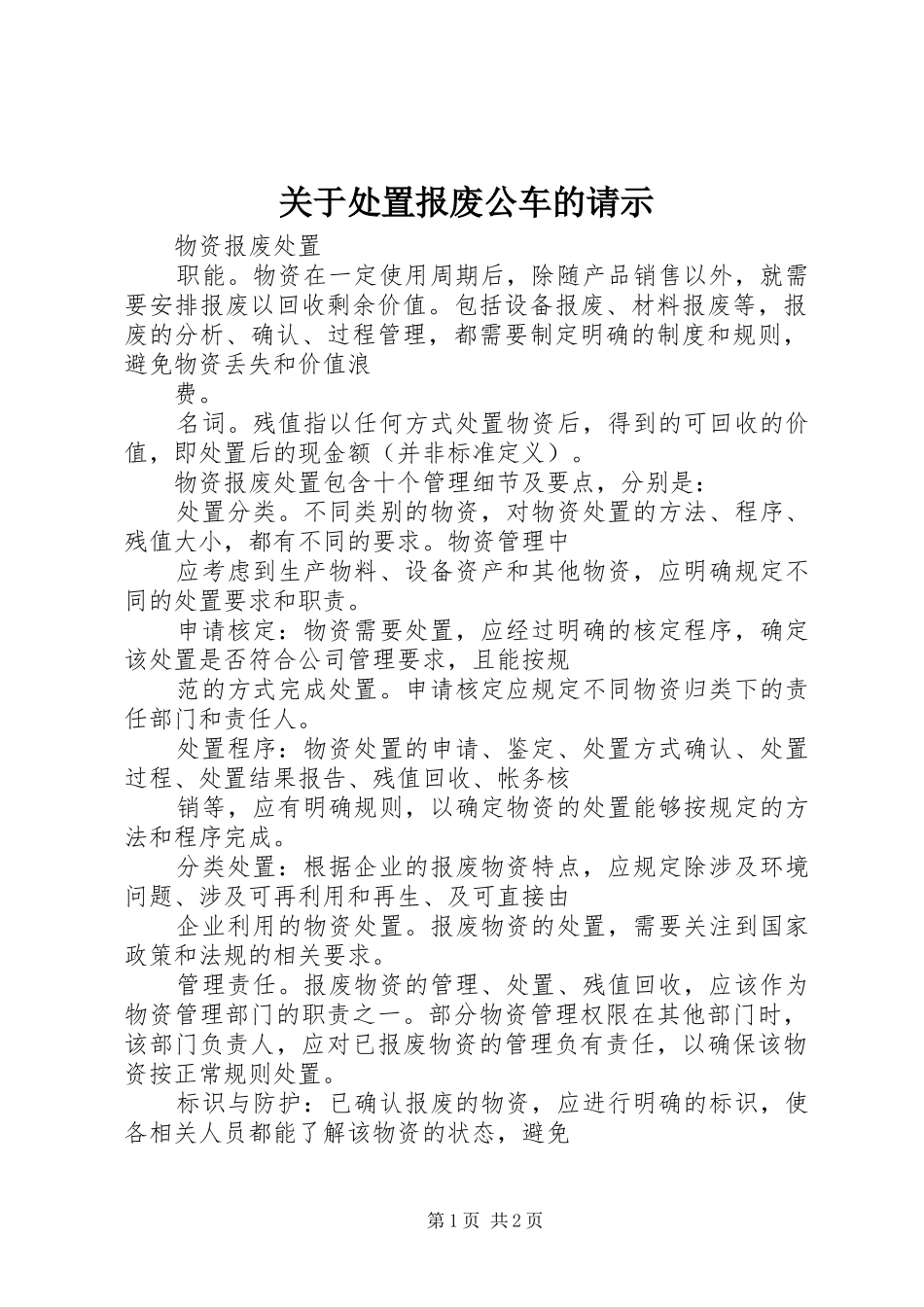关于处置报废公车的请示_第1页