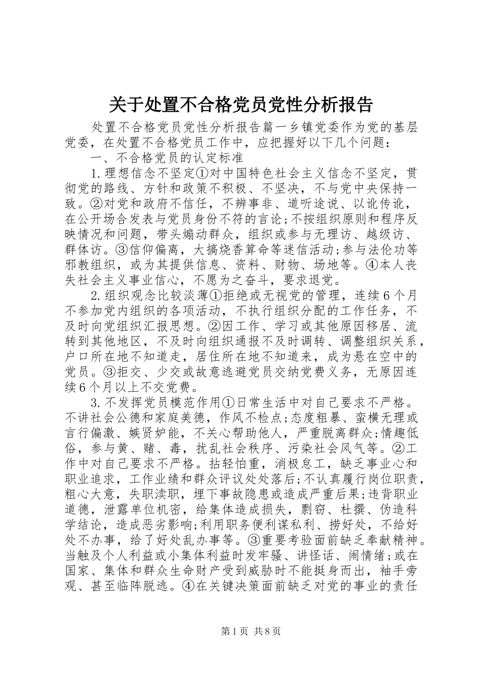 关于处置不合格党员党性分析报告_第1页