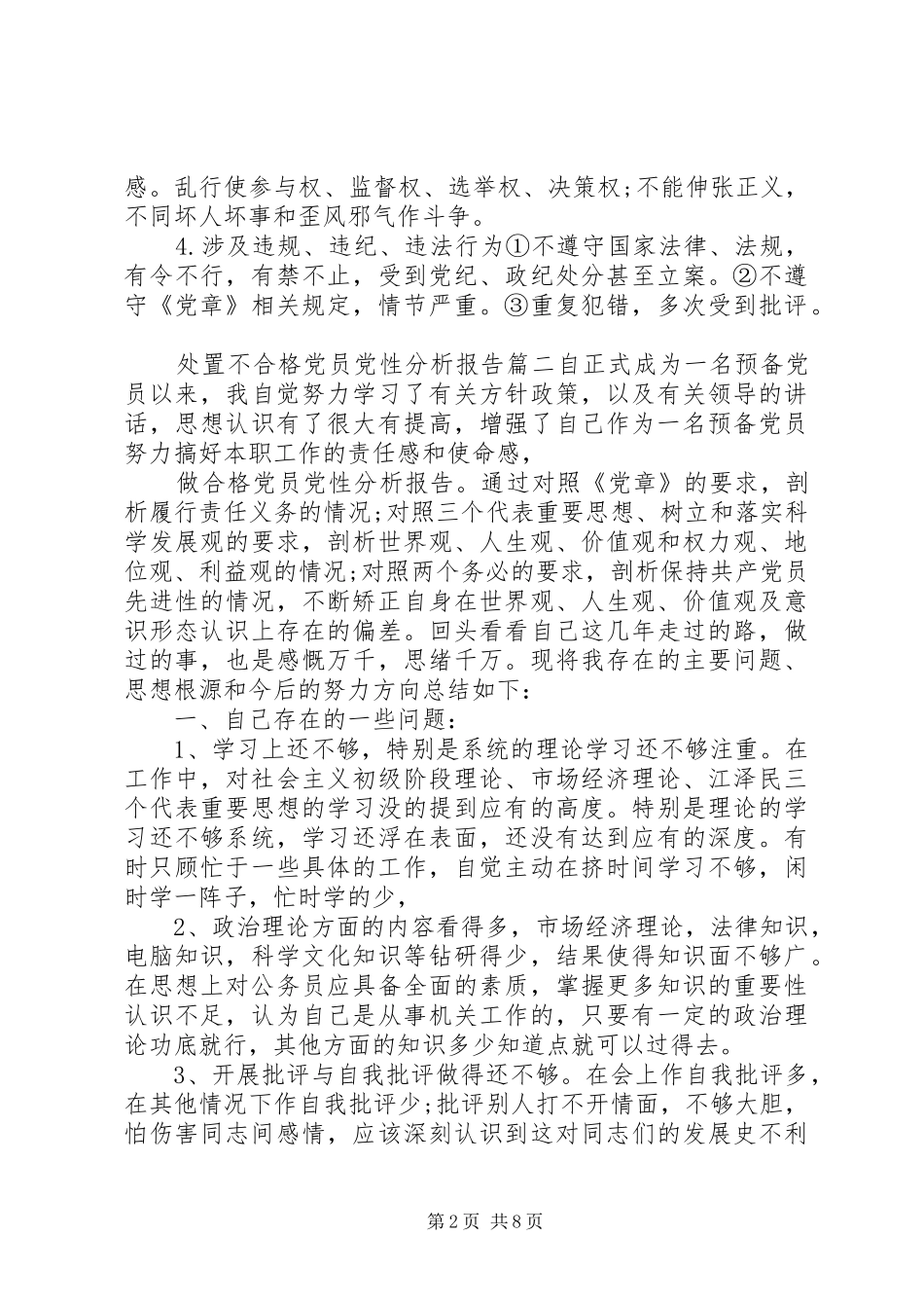 关于处置不合格党员党性分析报告_第2页