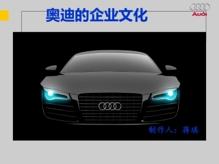 奥迪的企业文化