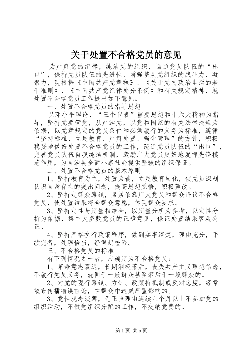 关于处置不合格党员的意见_第1页