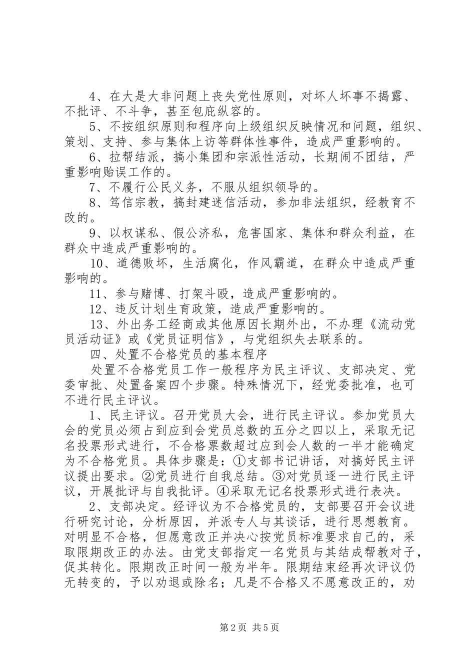 关于处置不合格党员的意见_第2页