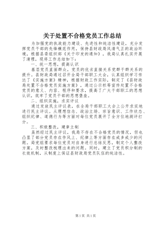 关于处置不合格党员工作总结