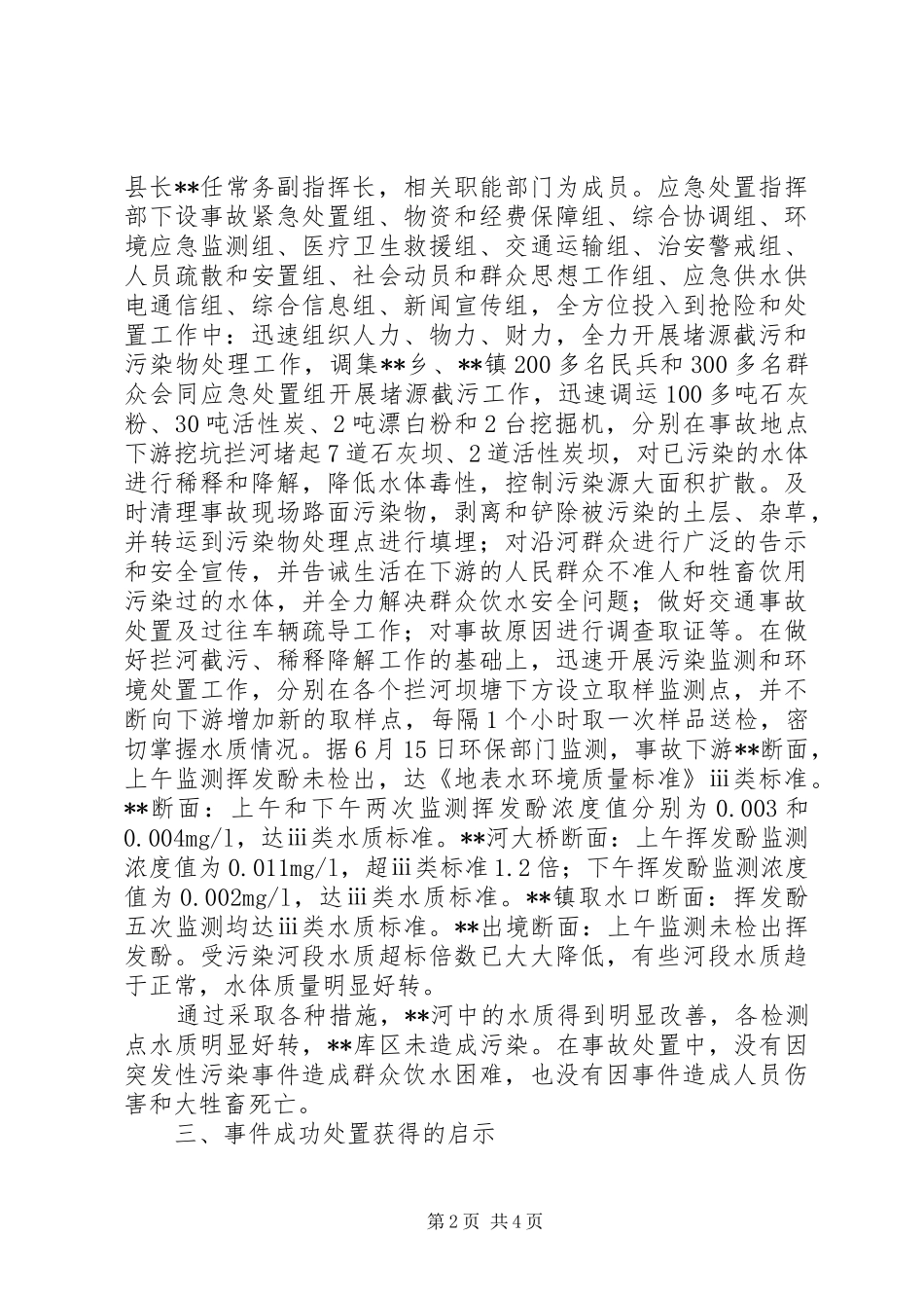 关于处置粗酚泄露污染事件的启示_第2页
