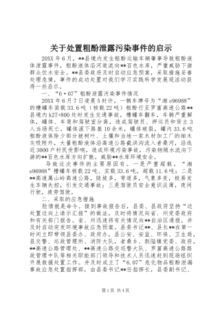 关于处置粗酚泄露污染事件的启示