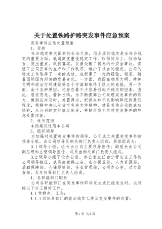 关于处置铁路护路突发事件应急预案