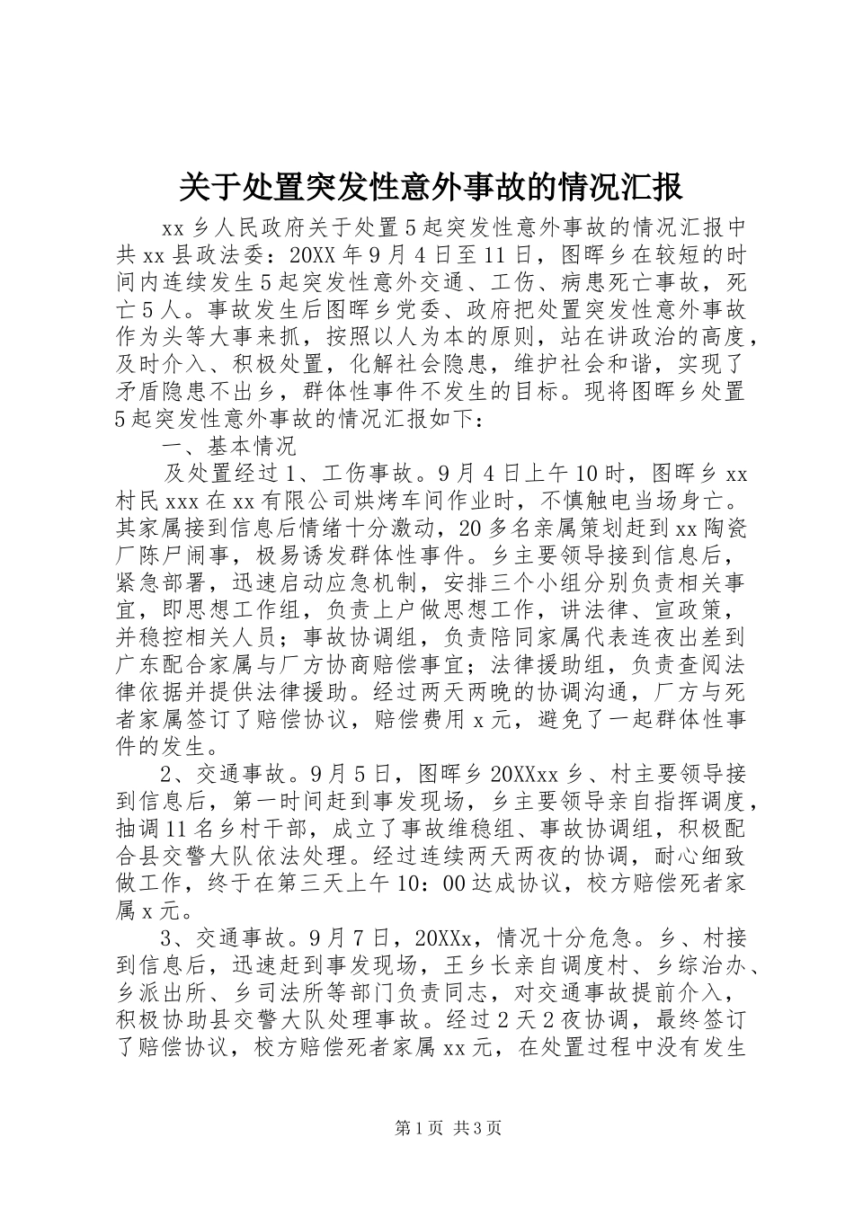 关于处置突发性意外事故的情况汇报_第1页