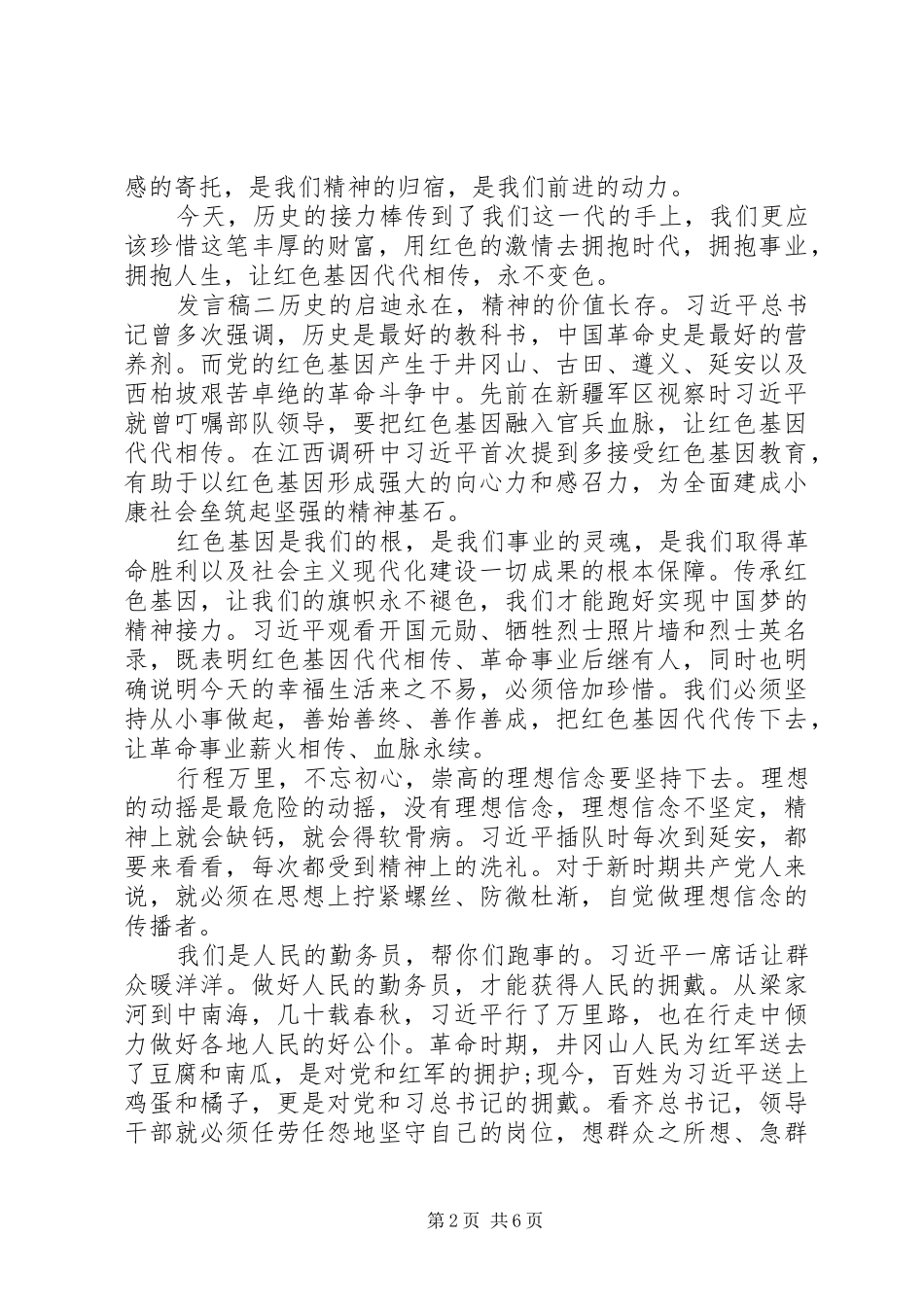 关于传承红色基因精彩讲话稿_第2页