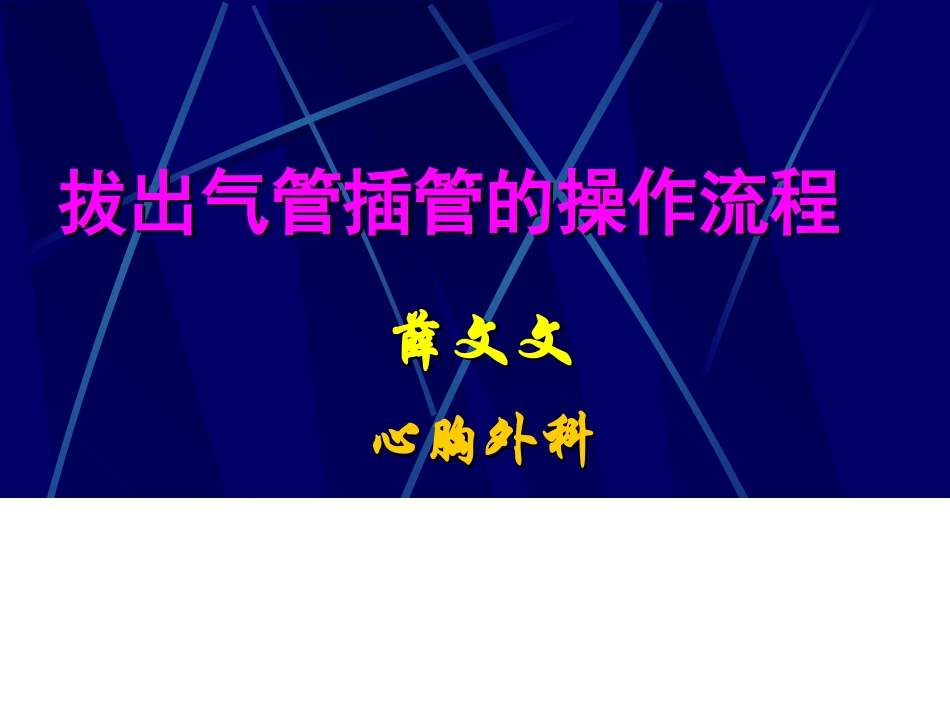 拔除气管插管_第1页