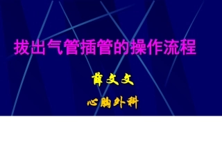 拔除气管插管