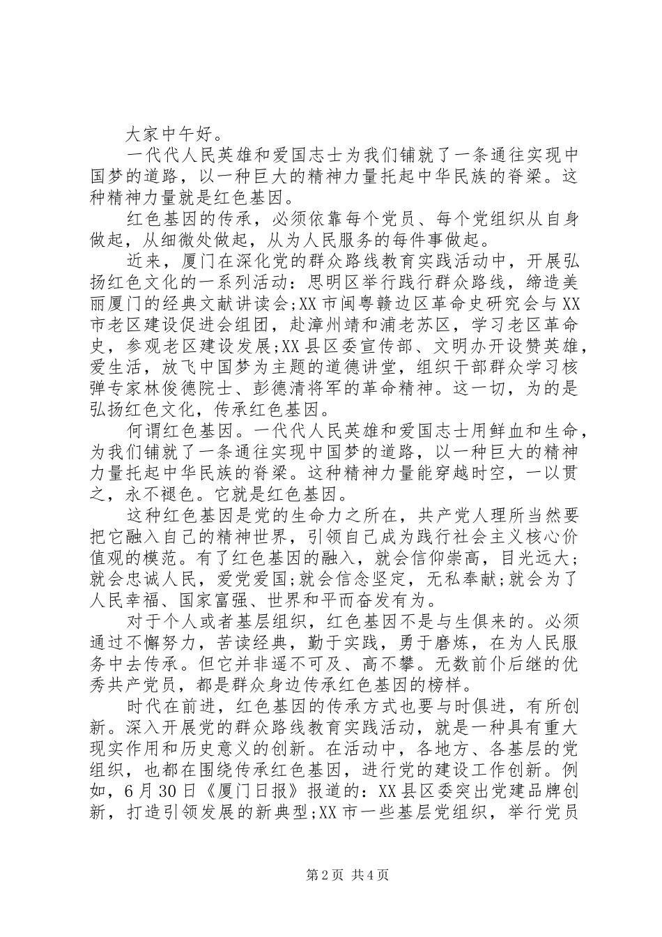 关于传承红色基因演讲稿范文_第2页