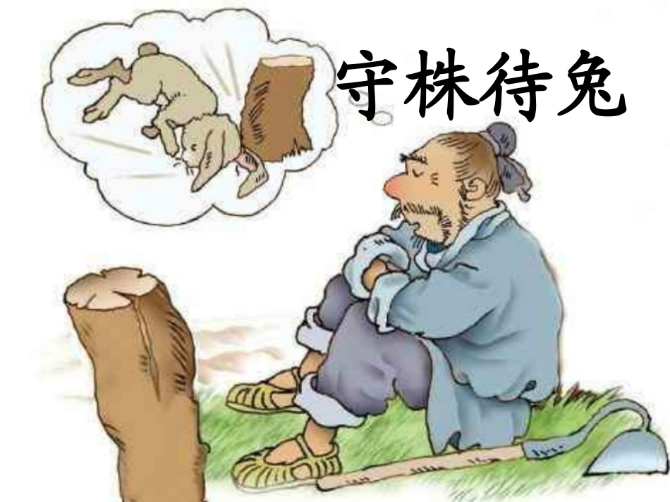 拔苗助长课件_第3页