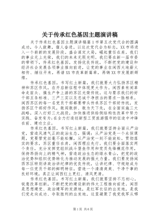 关于传承红色基因主题演讲稿