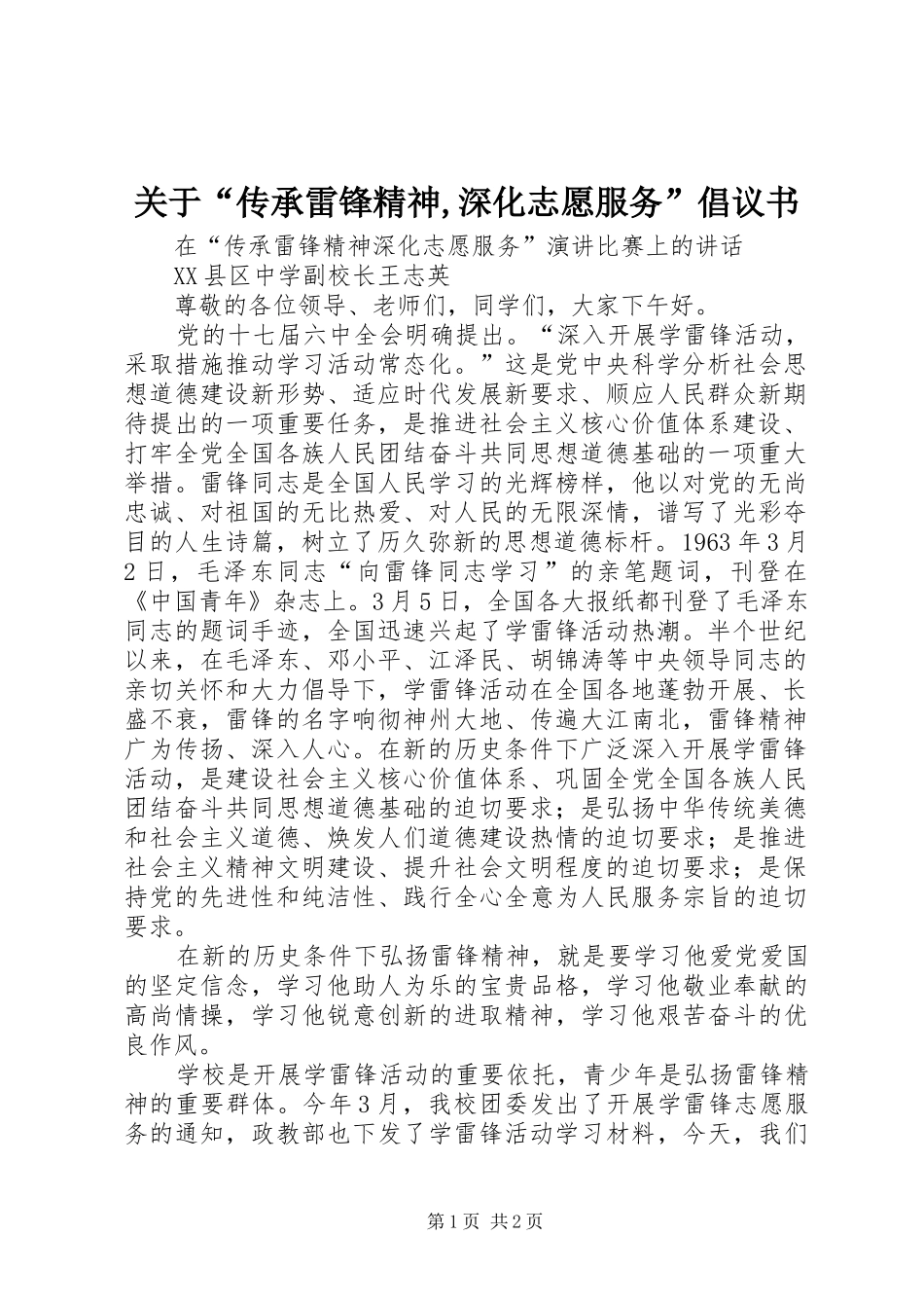关于传承雷锋精神深化志愿服务倡议书_第1页