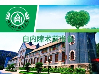 白内障术前准备讲义