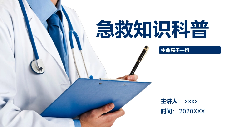 白色简约世界急救日知识科普活动_第1页