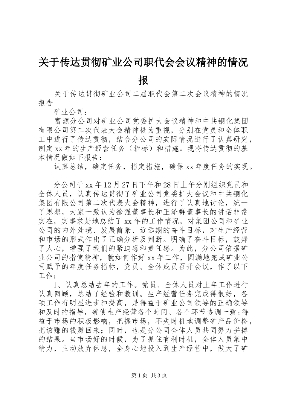 关于传达贯彻矿业公司职代会会议精神的情况报_第1页