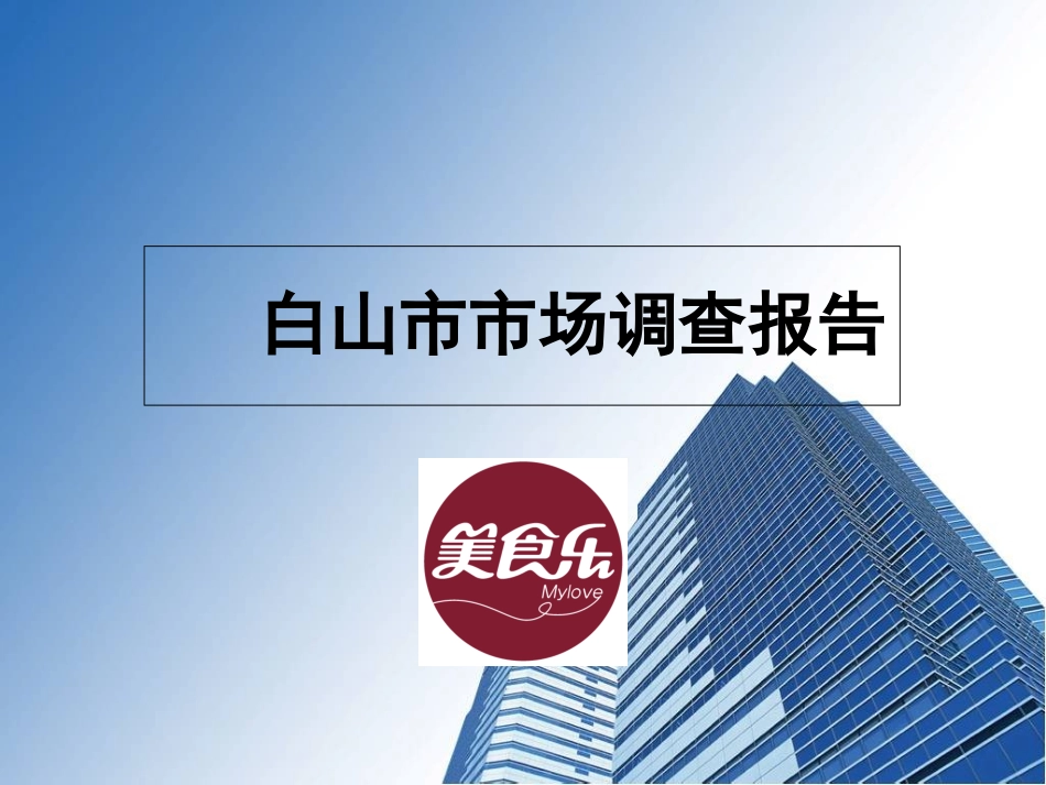 白山市场调查报告_第1页