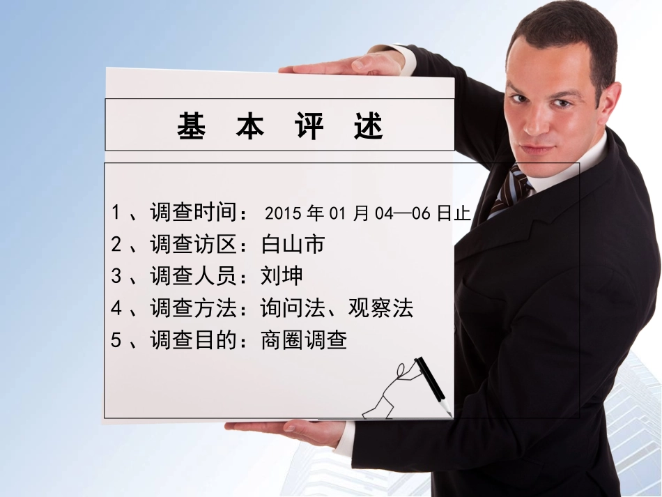 白山市场调查报告_第2页