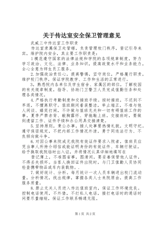 关于传达室安全保卫管理意见