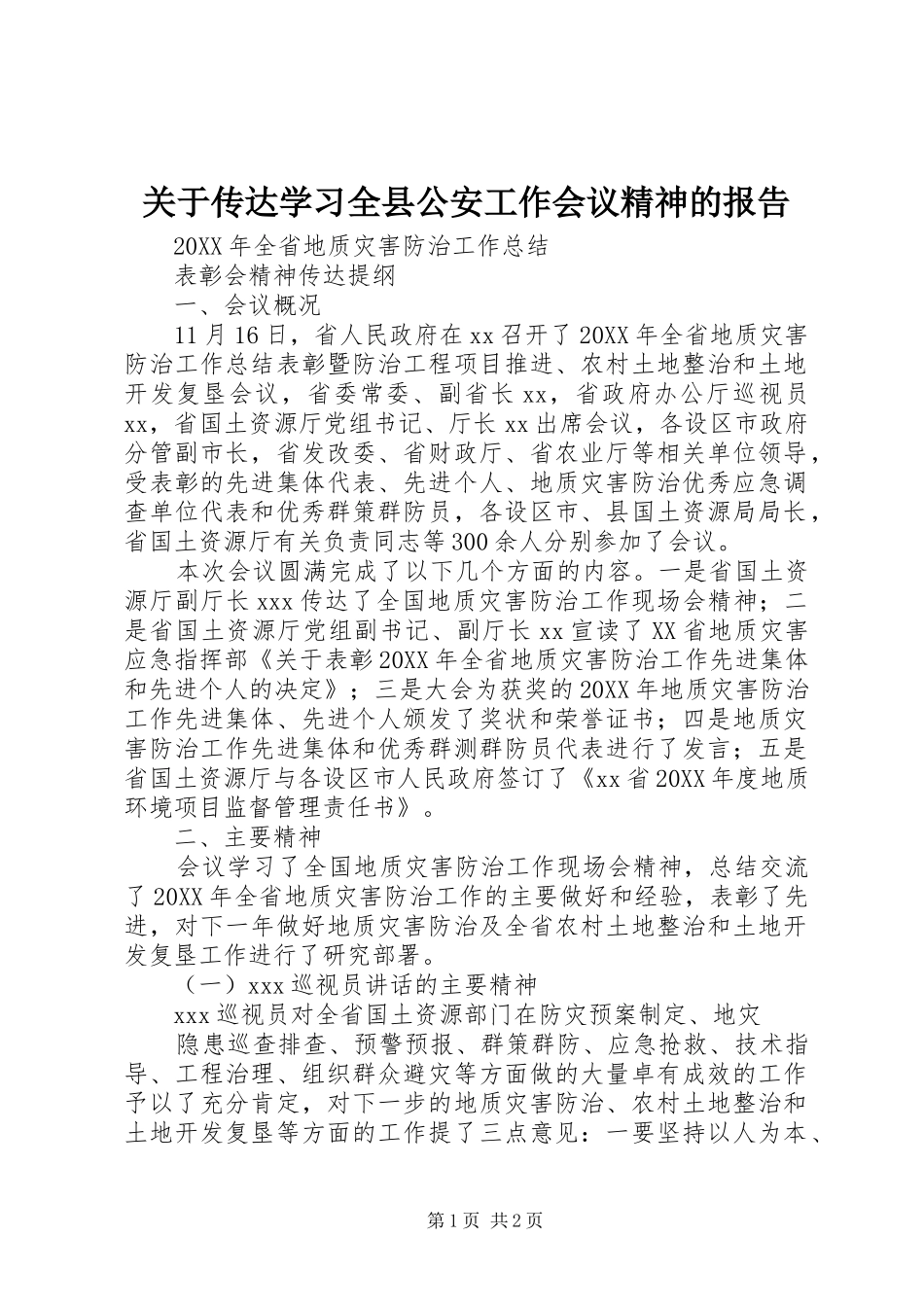 关于传达学习全县公安工作会议精神的报告_第1页