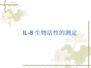 白细胞趋化实验