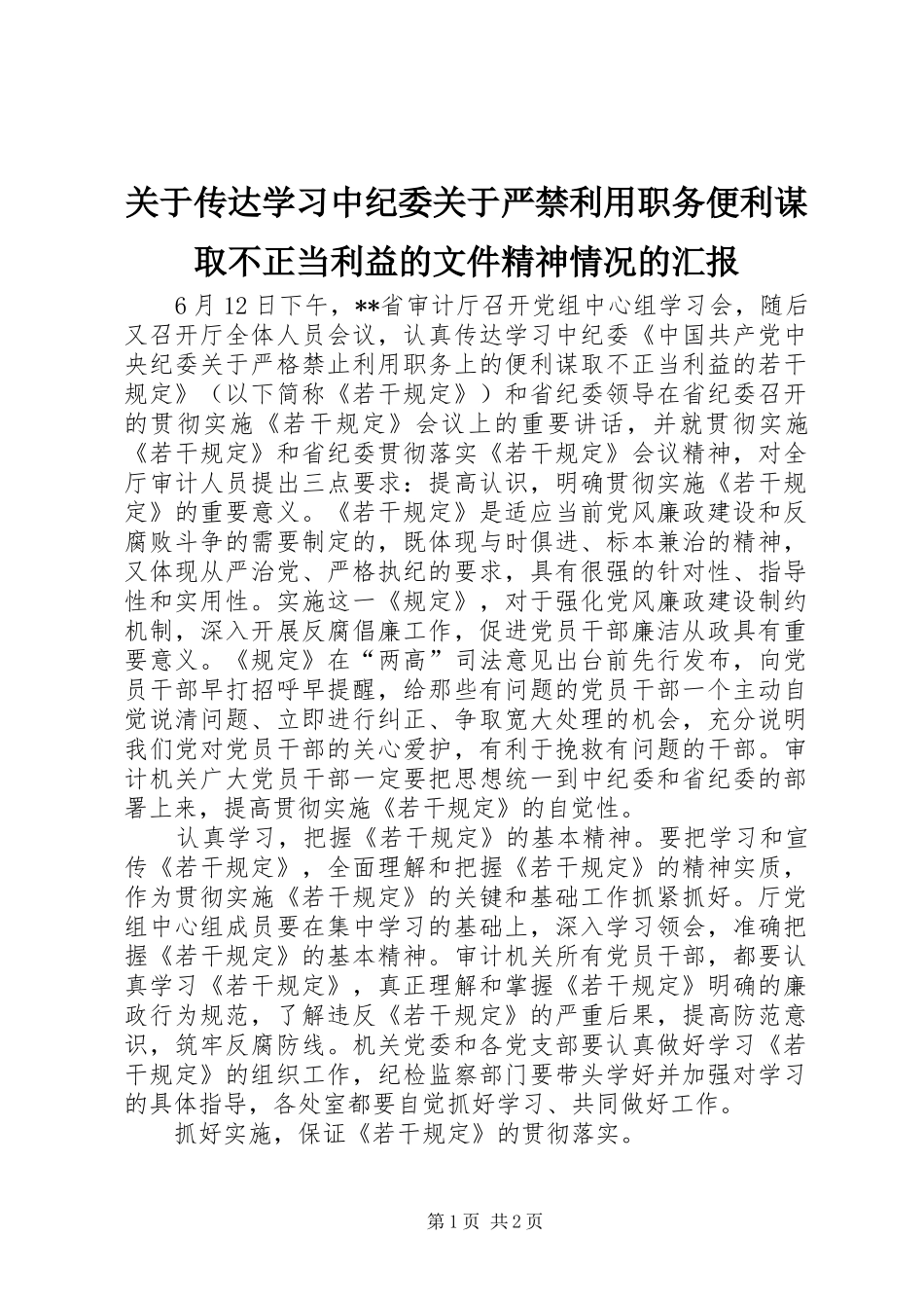 关于传达学习中纪委关于严禁利用职务便利谋取不正当利益的文件精神情况的汇报_第1页
