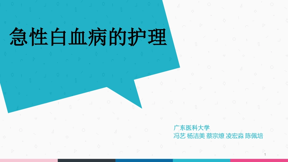 白血病护理课件_第1页
