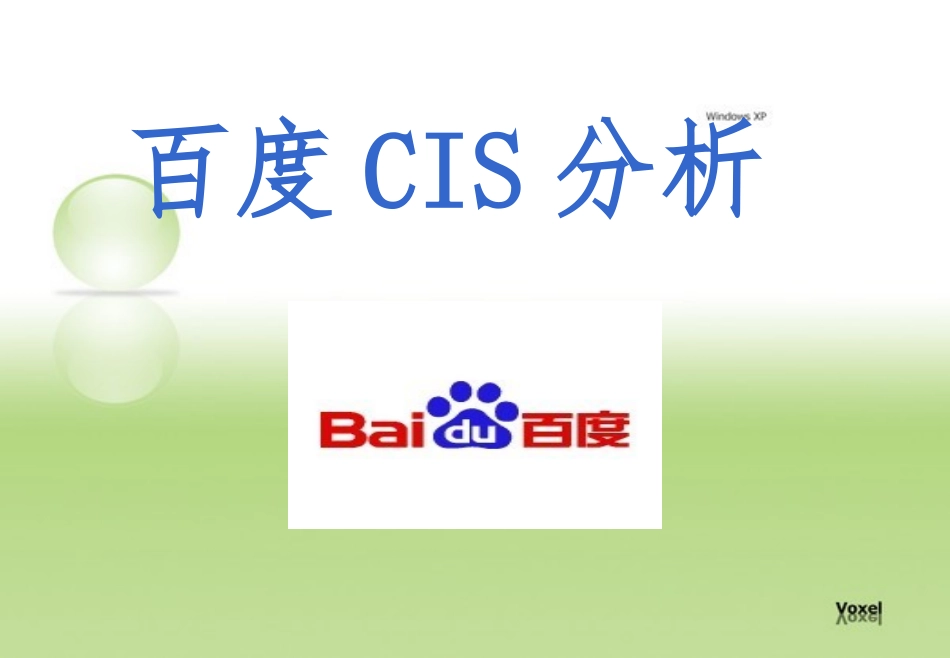 百度CIS案例分析_第1页