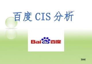 百度CIS案例分析